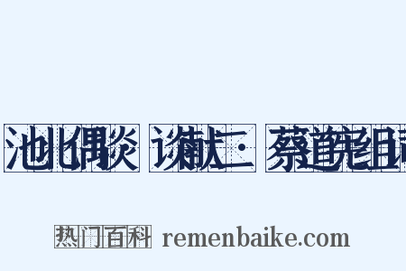 池北偶谈·谈献二·蔡道宪组词是什么意思的图片